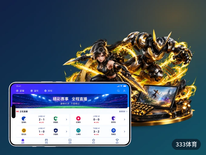 装333体育 APP，精彩比赛不缺席